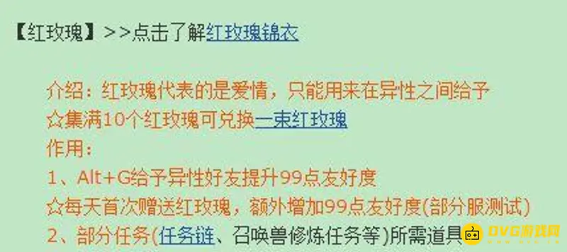 《梦幻西游》红玫瑰赠送规则