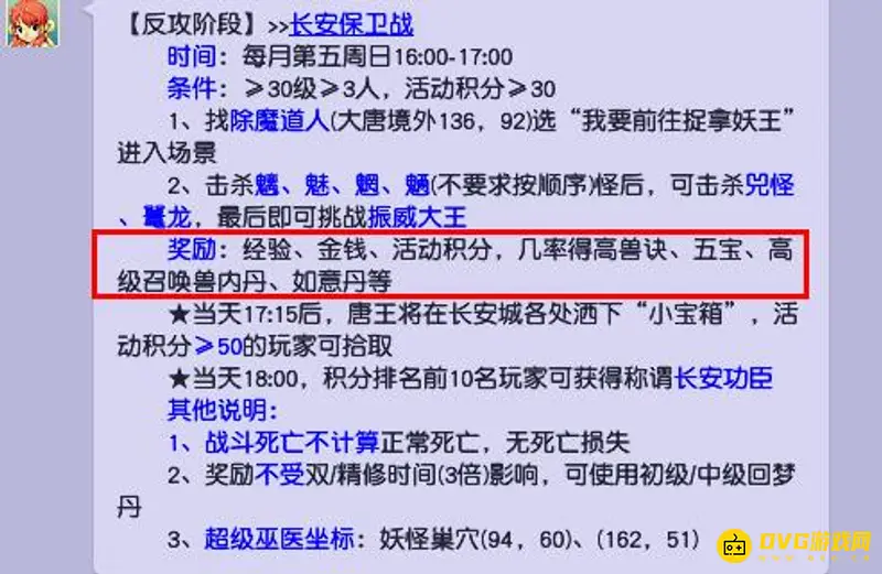《梦幻西游》长安保卫战