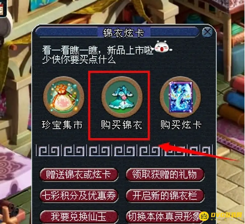 《梦幻西游》七彩积分购买锦衣问题解析
