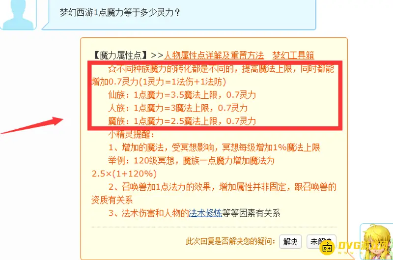 《梦幻西游》魔力转灵力比例
