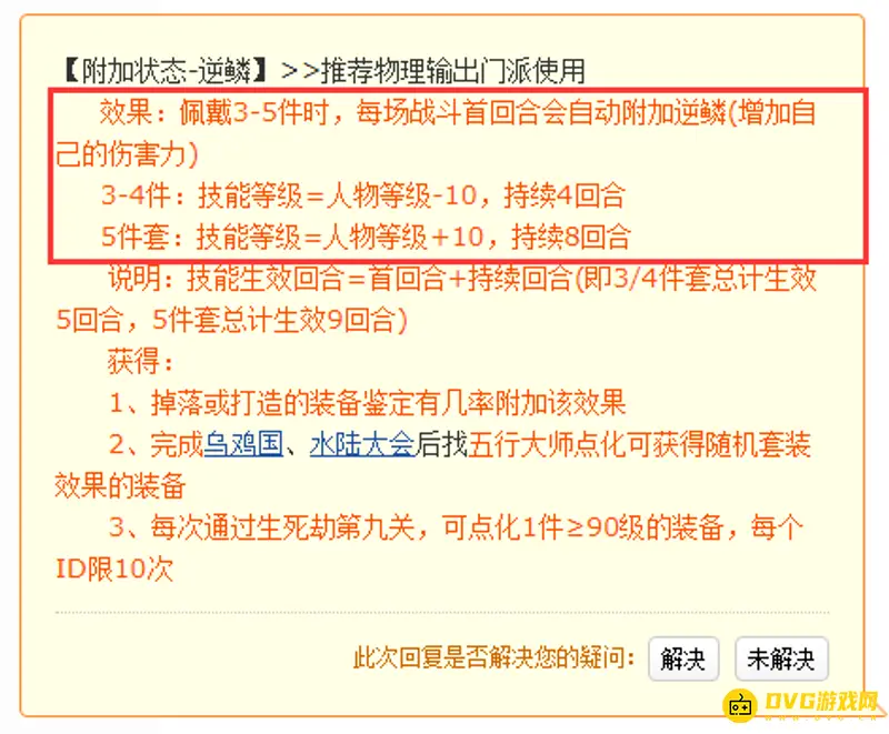 《梦幻西游》逆鳞3件还是5件-效果与持续对比