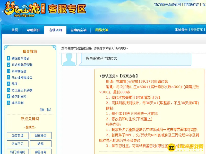 《梦幻西游》付费改名说明-生效范围与例外