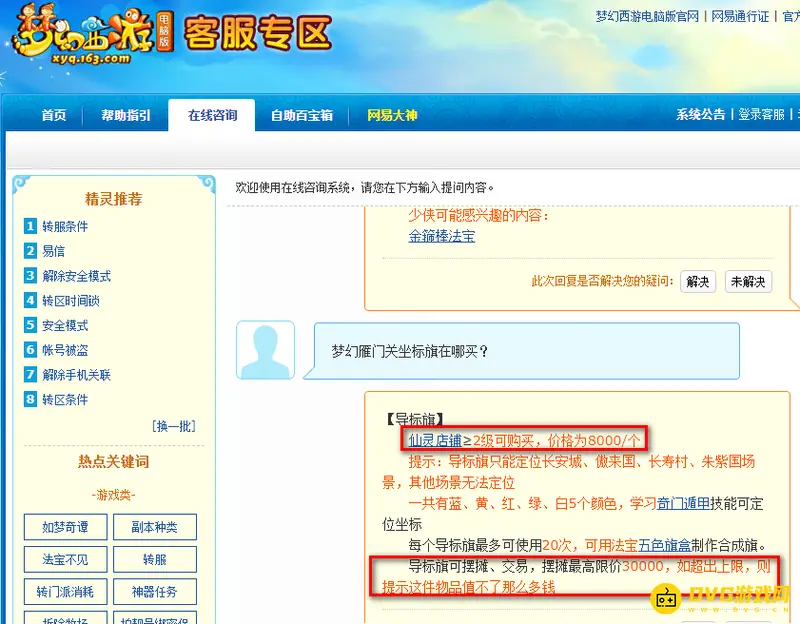 《梦幻西游》雁门关坐标旗购买