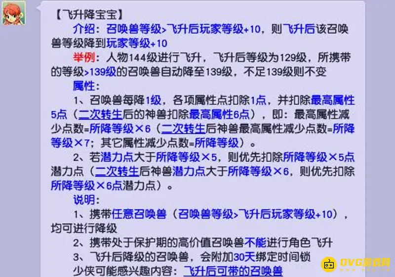 《梦幻西游》飞升降宝宝规则详解