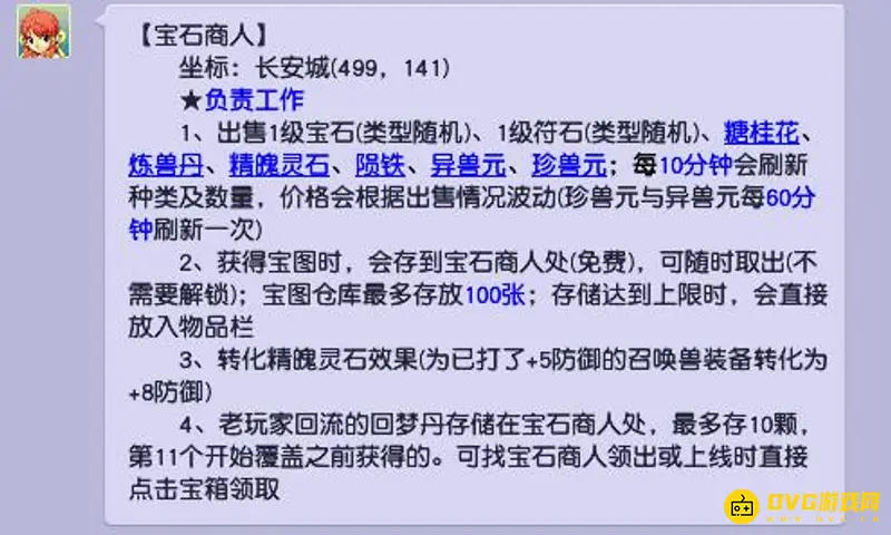 《梦幻西游》宝石商人位置详解