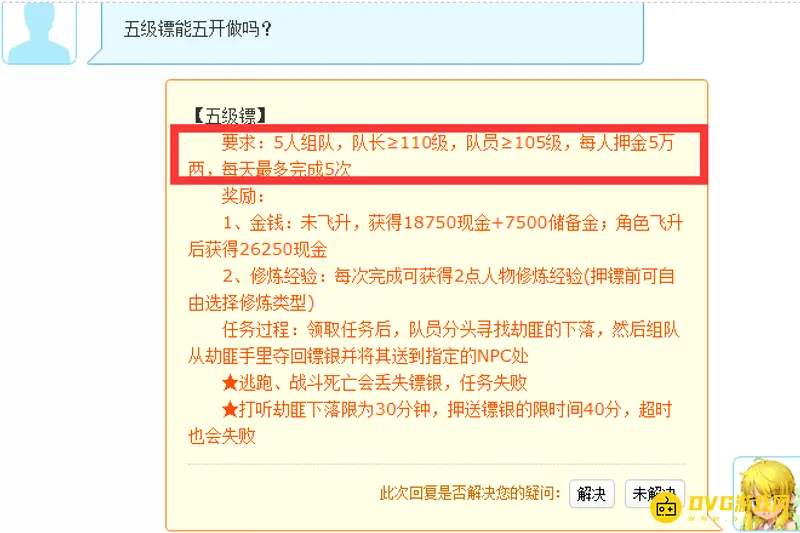 《梦幻西游》五级镖五开攻略