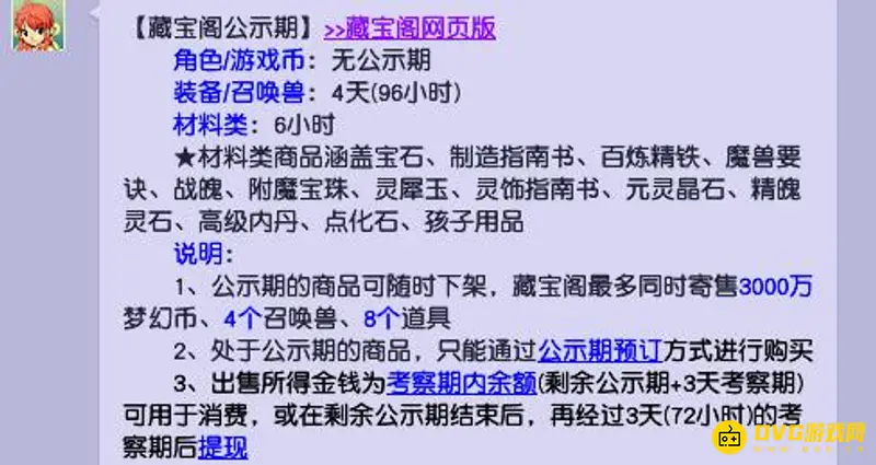 《梦幻西游》藏宝阁公示期