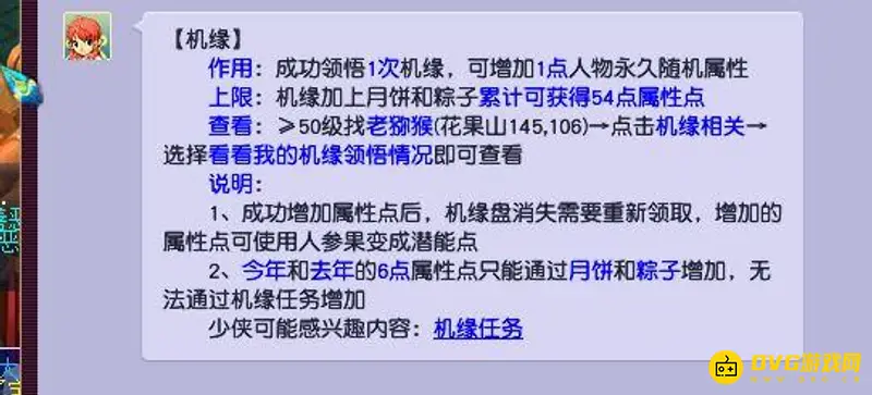 《梦幻西游》机缘点数解析