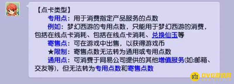 《梦幻西游》专用点数与寄售点数区别