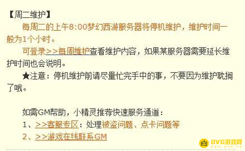 《梦幻西游》周二维护时间