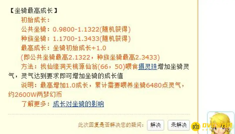 《梦幻西游》坐骑成长1.28