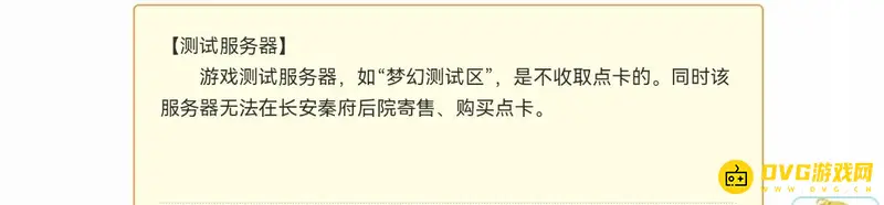 《梦幻西游》测试区是否收费-点卡与寄售说明
