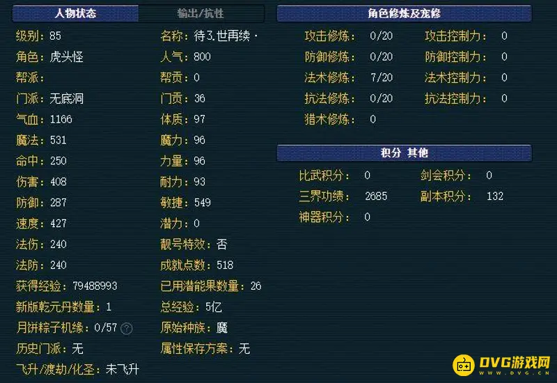 《梦幻西游》平民五开无底洞加点