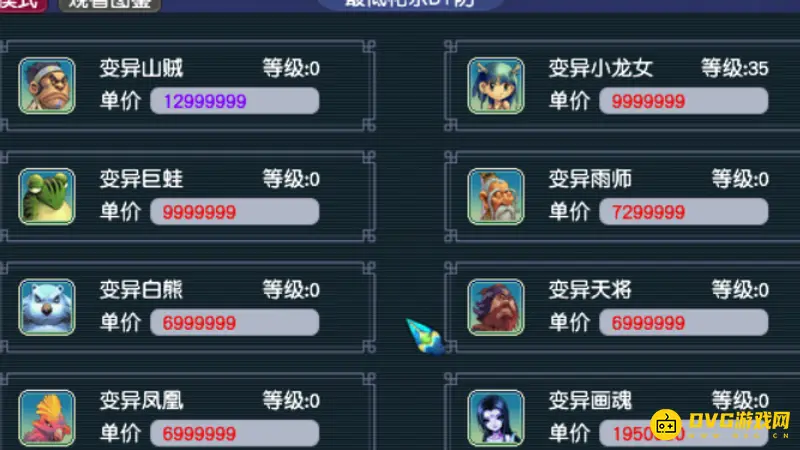 《梦幻西游》变异宝宝价目表详解
