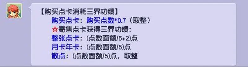 《梦幻西游》买点卡消耗三界功绩详解