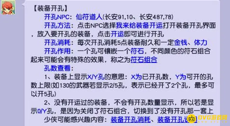 《梦幻西游》装备开孔作用解析