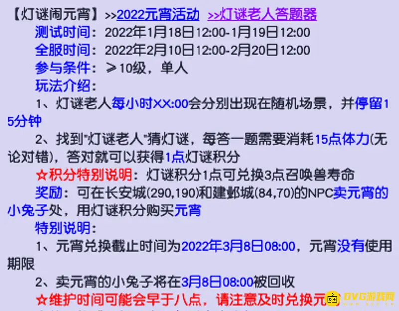 《梦幻西游》元宵答题活动时间