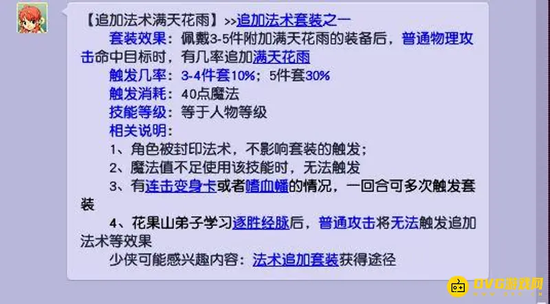 《梦幻西游》满天花雨套装