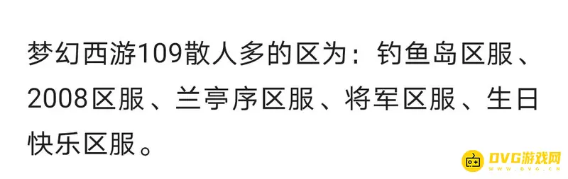 《梦幻西游》129级散人多的区推荐