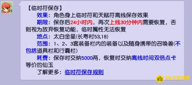 《梦幻西游》临时符有效期