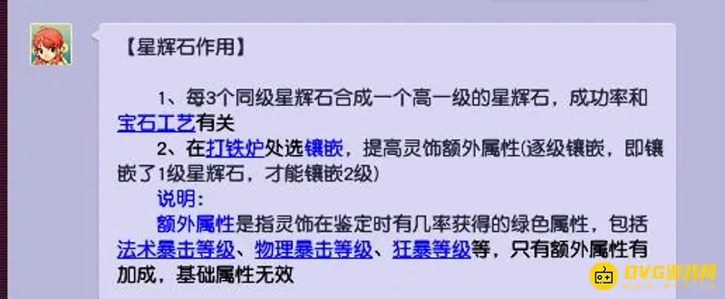 《梦幻西游》星辉石作用解析