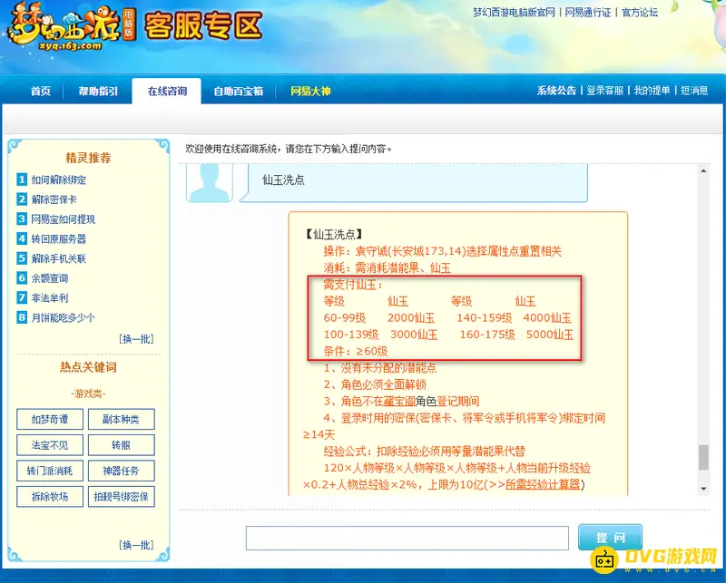 《梦幻西游》仙玉洗点或人参果