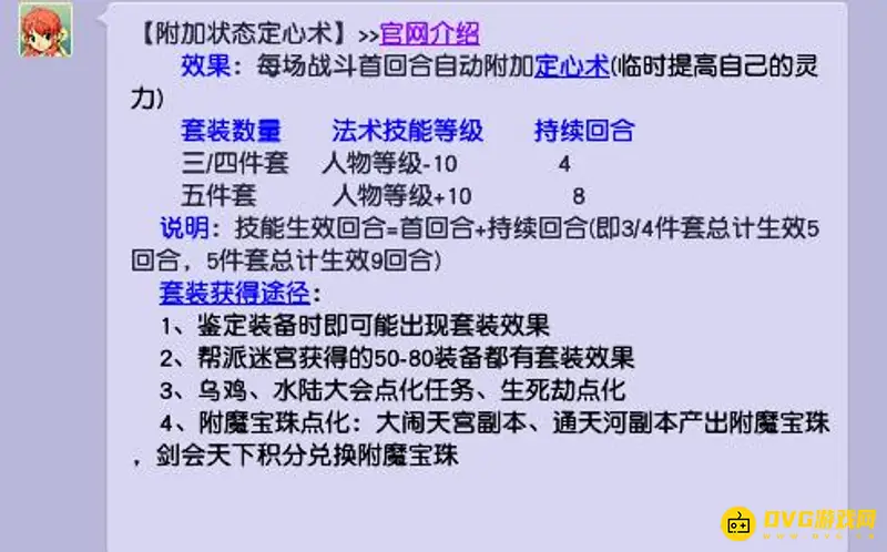 《梦幻西游》定心术套装效果详解