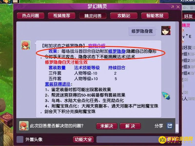 《梦幻西游》修罗隐身套装作用详解
