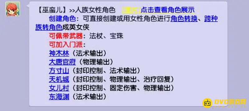 《梦幻西游》巫蛮儿拜门派指南