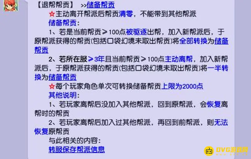 《梦幻西游》帮贡处理规则
