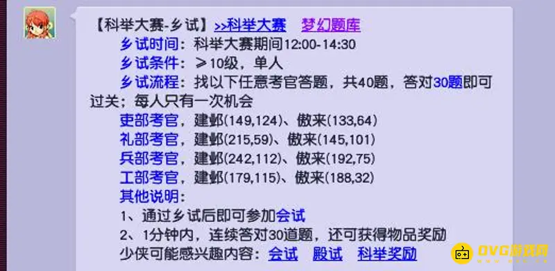 《梦幻西游》科举考试指南