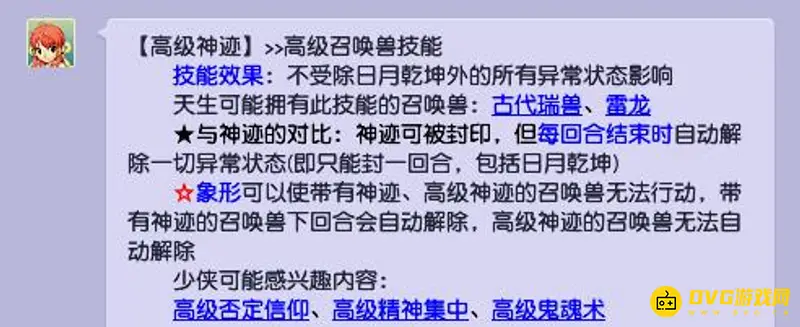 《梦幻西游》高级神迹