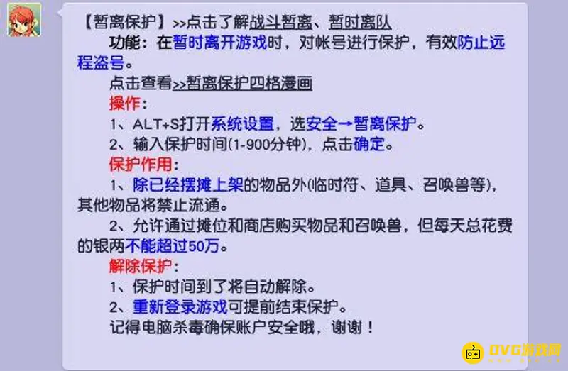 《梦幻西游》启用暂离保护指南