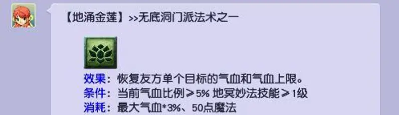 《梦幻西游》无底洞技能详解