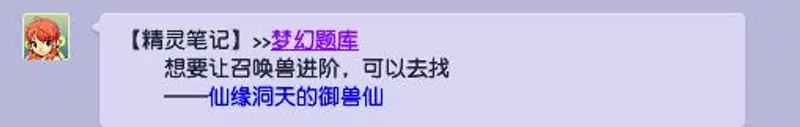 《梦幻西游》召唤兽进阶找哪个npc