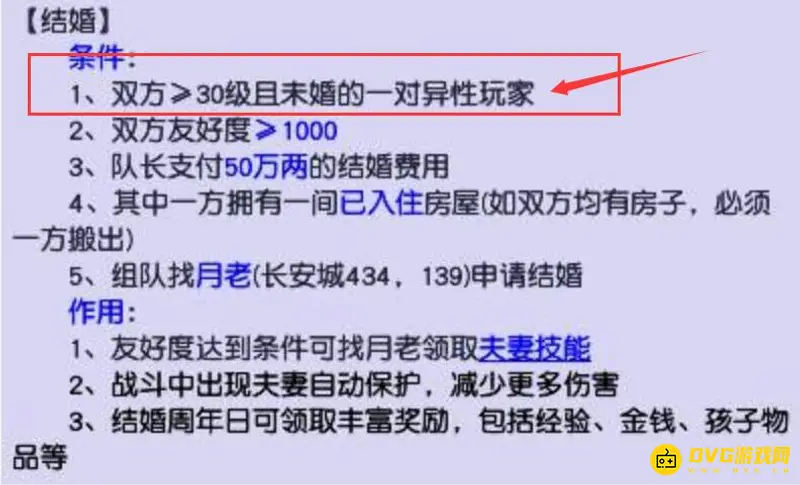 《梦幻西游》结婚等级要求