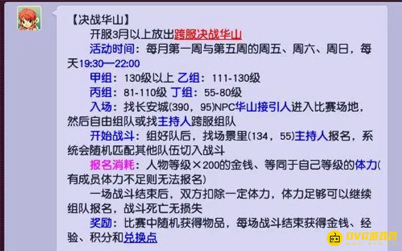 《梦幻西游》华山论剑时间介绍