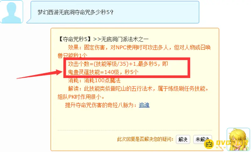 《梦幻西游》夺命咒秒5