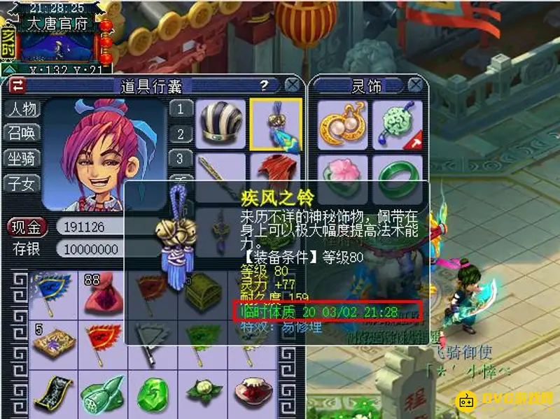 《梦幻西游》临时符有效期