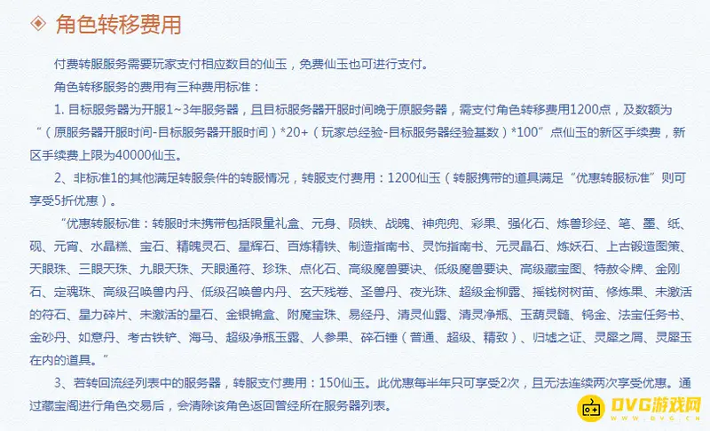 《梦幻西游》百区平转规则