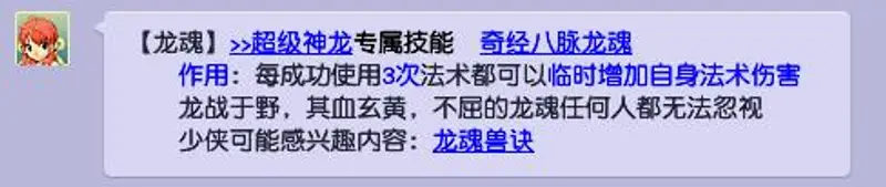 《梦幻西游》龙魂技能解析