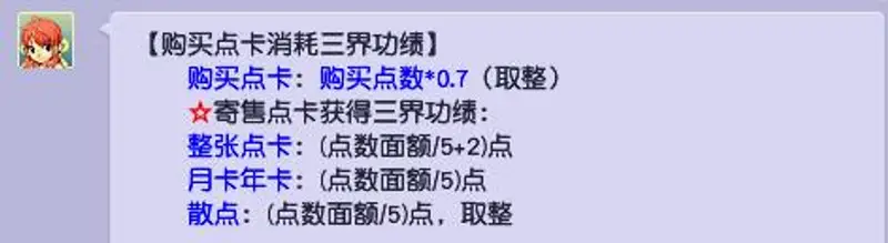 《梦幻西游》买点卡耗三界功绩