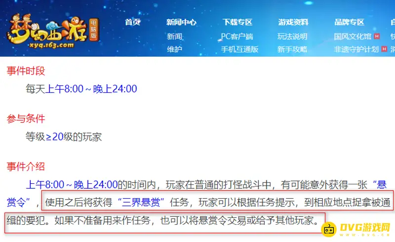《梦幻西游》三界悬赏令用途