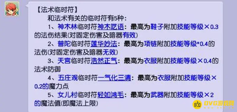 《梦幻西游》法系临时符选择指南