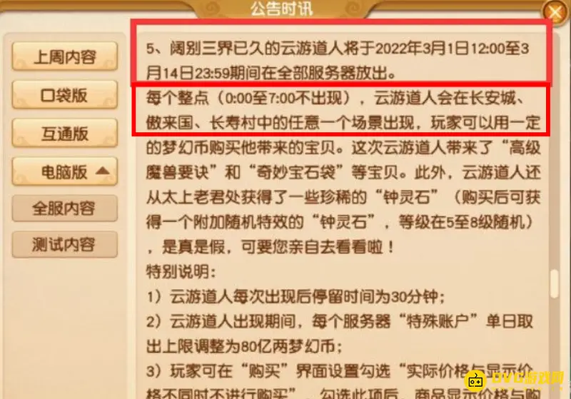 《梦幻西游》云游道人来临时间表