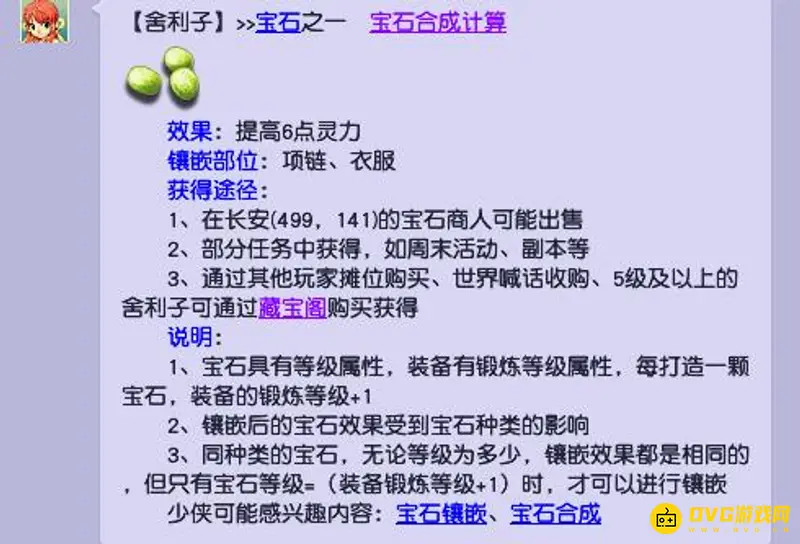 《梦幻西游》舍利子灵力