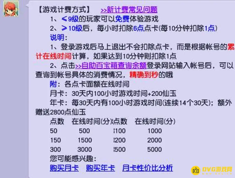 《梦幻西游》点卡怎么收费