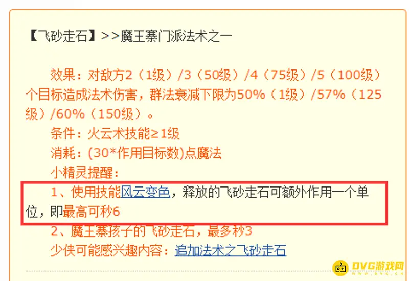 《梦幻西游》常规飞砂走石技能可一次性作用几个目标-159级魔王秒6解析
