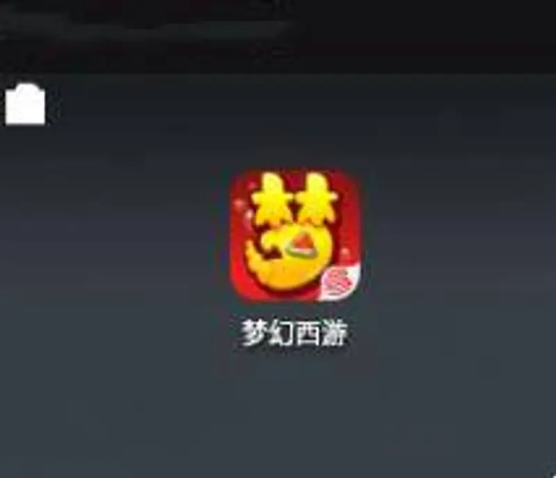 《梦幻西游》手游多开教程