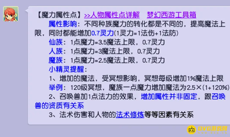 《梦幻西游》一点魔力等于多少法伤